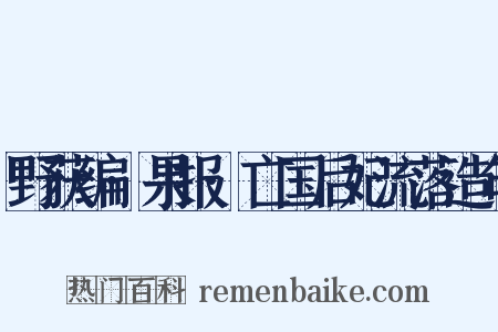 野获编·果报·亡国后妃流落造句是什么意思的图片